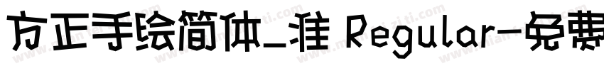 方正手绘简体_准 Regular字体转换